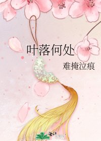 葉落何處