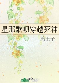 《星那歌唄穿越死神》
