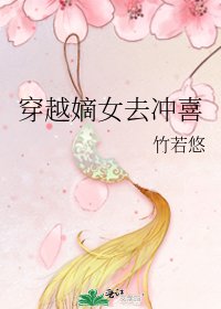 《穿越嫡女去沖喜》
