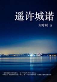 《遙許城諾》