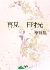 《再见,旧时光》