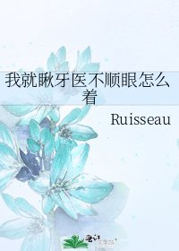 《我就瞅牙醫不順眼怎麼著》