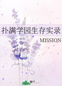 《扑满学园生存实录》