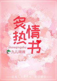 《炙熱情書》