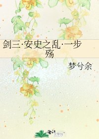《剑三·安史之淬·一步殇》