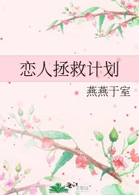 《恋人拯救计划》