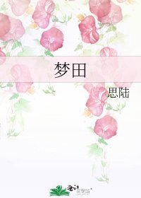 《夢田》