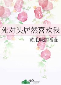 《死對頭居然喜歡我》