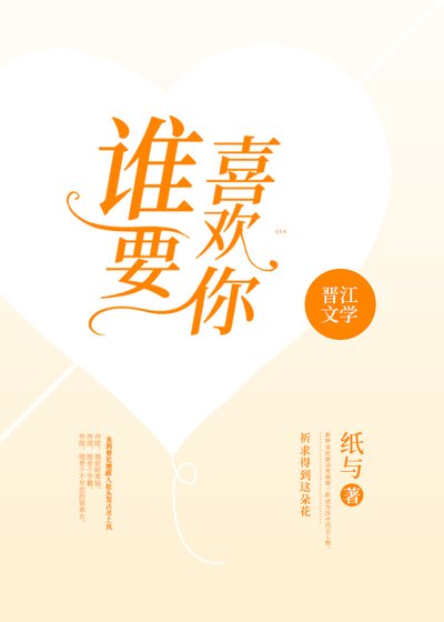 《誰要喜歡你》