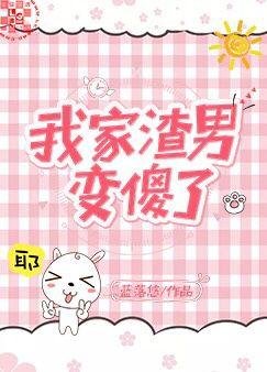 《我家渣男变傻了》