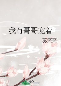 《我有哥哥寵著》