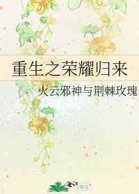 《重生之榮耀歸來》