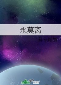 永莫離