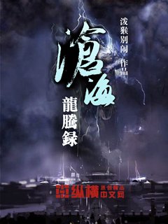 《滄海龍騰錄》