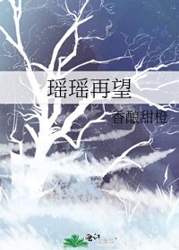 《瑶瑶再望》