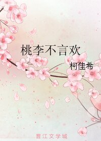桃李不言歡