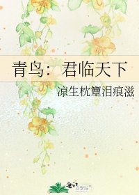 《青鳥:君臨天下》