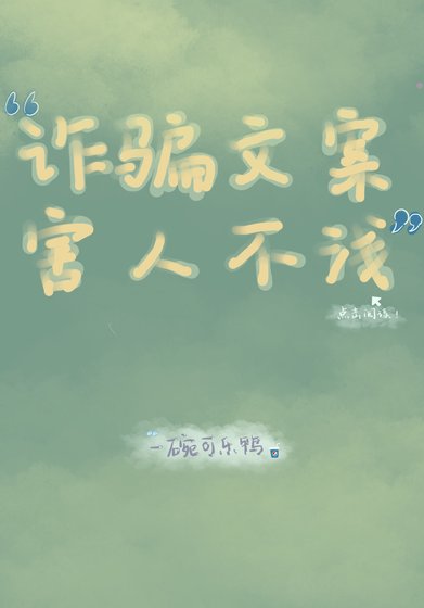 《詐騙文案,害人不淺!》