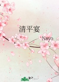 《清平宴》