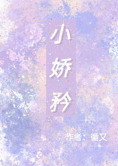 《小嬌矜》