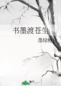 《書墨渡蒼生》