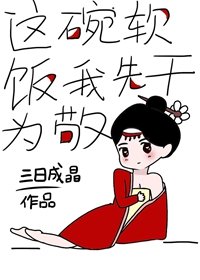 《這碗軟飯我先乾為敬》
