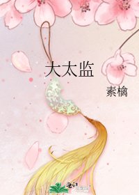 《大太監》