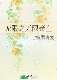 《無限之無限帝皇》