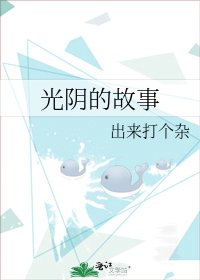 《光陰的故事》