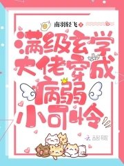 《满级玄学大佬穿成病弱小可怜》