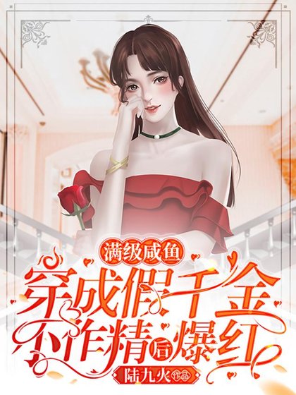 《满级咸鱼穿成假千金小作精后爆红》