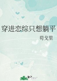 《穿進戀綜只想躺平》