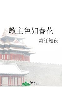 《教主色如春花》