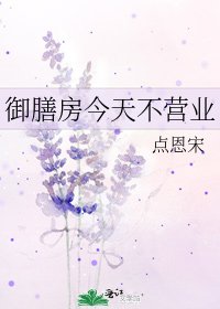 《御膳房今天不營業》