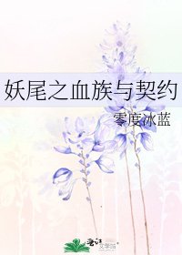 《妖尾之血族與契約》