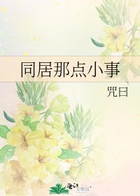 《同居那點小事》