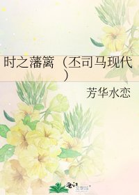 《時之藩籬(丕司馬現代)》