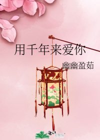 《用千年來愛你》
