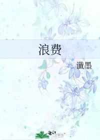 《浪費》