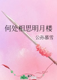 《何處相思明月樓》