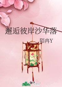 《邂逅彼岸沙华落》