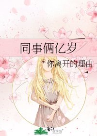 《同事俩亿岁》