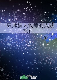 《一隻熊貓人牧師的人妖旅行》