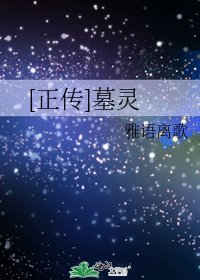 [正傳]墓靈