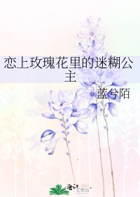 《戀上玫瑰花裡的迷糊公主》