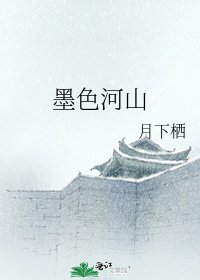 《墨色河山》