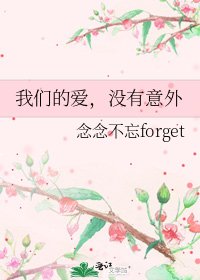 《我們的愛,沒有意外》