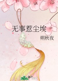 《無事惹塵埃》