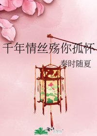 《千年情絲殤你孤懷》