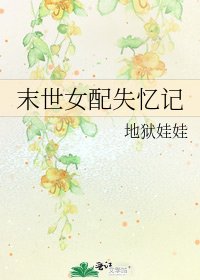 《末世女配失憶記》